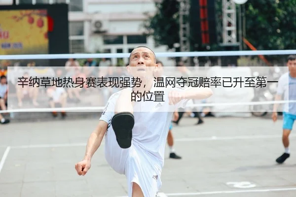 xin-na-cao-di-re-shen-sai-biao-xian-qiang-shi-wen-wang-duo-guan-pei-lv-yi-sheng-zhi-di-yi-de-wei-zhi-2-366.jpg